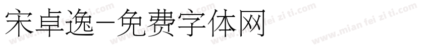 宋卓逸字体转换