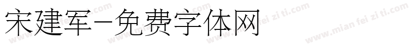 宋建军字体转换