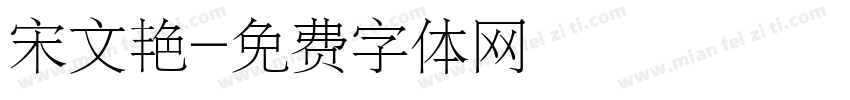 宋文艳字体转换
