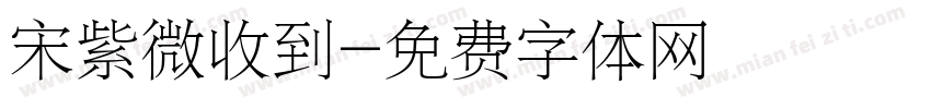 宋紫微收到字体转换