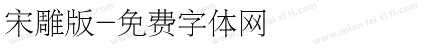 宋雕版字体转换