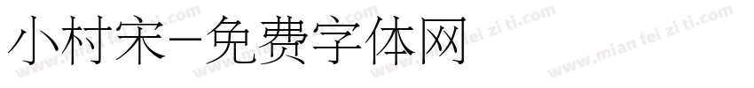 小村宋字体转换