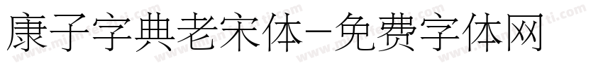 康子字典老宋体字体转换