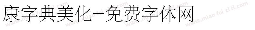 康字典美化字体转换