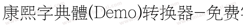 康煕字典體(Demo)转换器字体转换