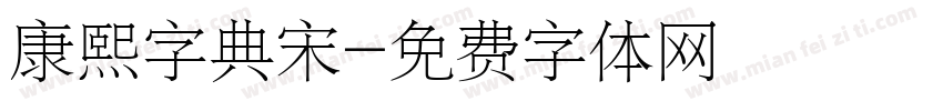 康熙字典宋字体转换