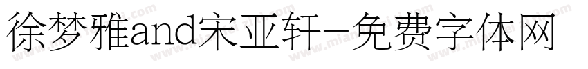 徐梦雅and宋亚轩字体转换