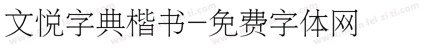 文悦字典楷书字体转换