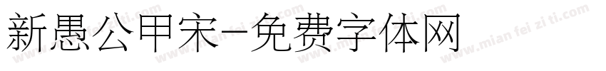新愚公甲宋字体转换
