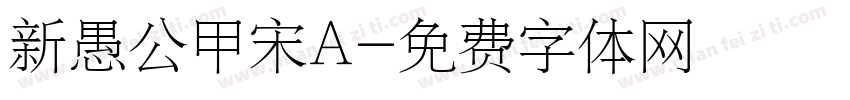 新愚公甲宋A字体转换