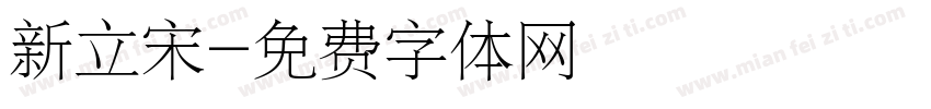 新立宋字体转换