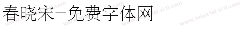春晓宋字体转换