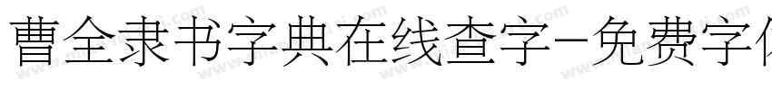 曹全隶书字典在线查字字体转换