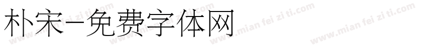 朴宋字体转换
