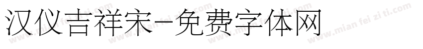 汉仪吉祥宋字体转换