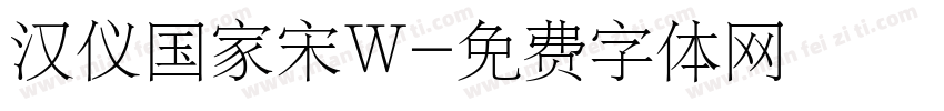 汉仪国家宋W字体转换