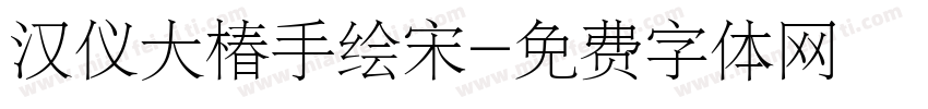 汉仪大椿手绘宋字体转换