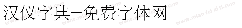 汉仪字典字体转换