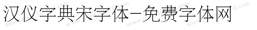 汉仪字典宋字体字体转换