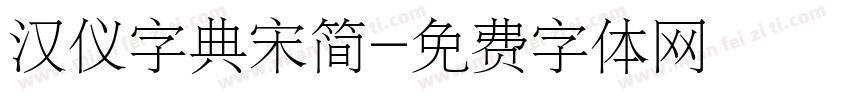 汉仪字典宋简字体转换