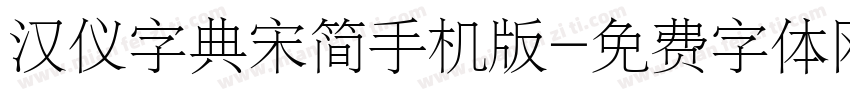 汉仪字典宋简手机版字体转换