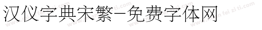 汉仪字典宋繁字体转换
