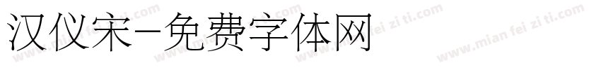汉仪宋字体转换