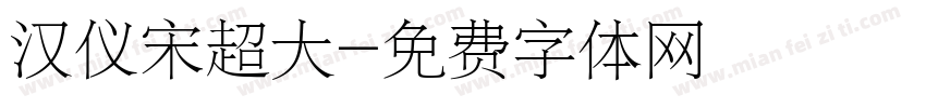 汉仪宋超大字体转换