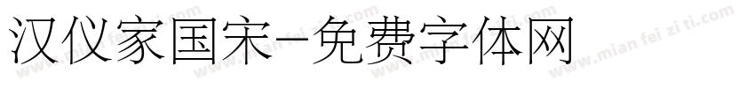 汉仪家国宋字体转换