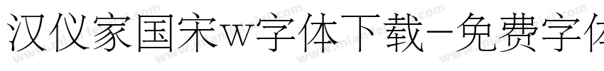 汉仪家国宋w字体下载字体转换