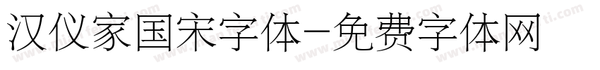 汉仪家国宋字体字体转换