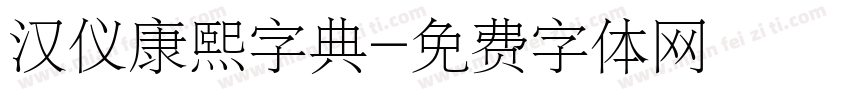 汉仪康熙字典字体转换