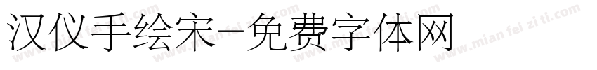 汉仪手绘宋字体转换