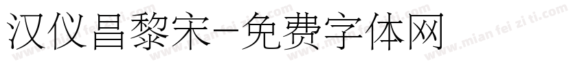 汉仪昌黎宋字体转换