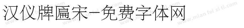 汉仪牌匾宋字体转换