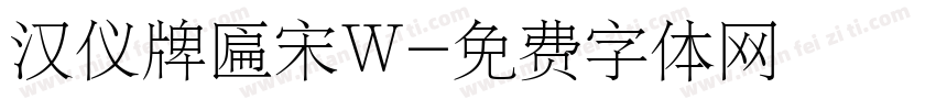 汉仪牌匾宋W字体转换