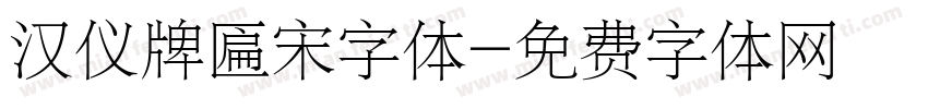 汉仪牌匾宋字体字体转换