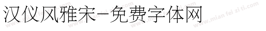 汉仪风雅宋字体转换
