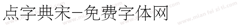 点字典宋字体转换