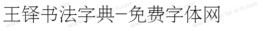 王铎书法字典字体转换