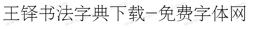 王铎书法字典下载字体转换