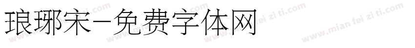 琅琊宋字体转换