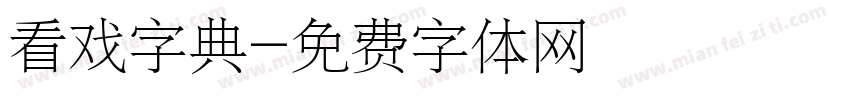 看戏字典字体转换