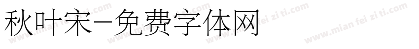 秋叶宋字体转换