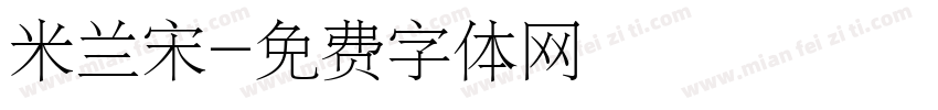 米兰宋字体转换