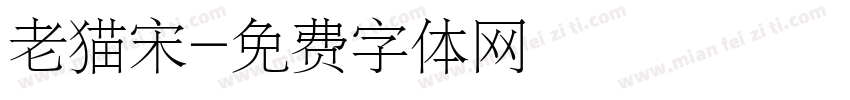 老猫宋字体转换