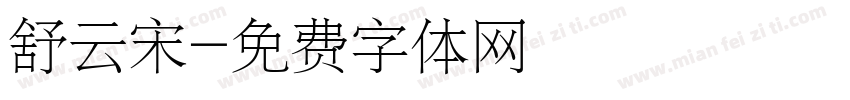 舒云宋字体转换