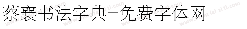 蔡襄书法字典字体转换