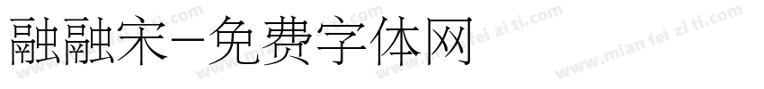 融融宋字体转换