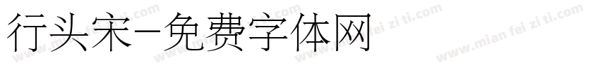行头宋字体转换